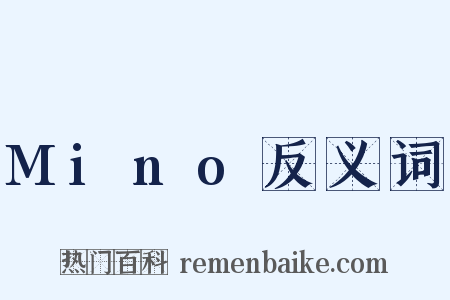 Mino反义词是什么意思的图片